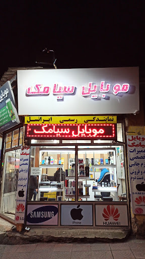 موبایل سیامک
