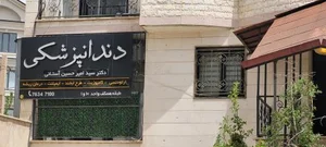 دندانپزشکی دکتر امیرحسین آستانی 3