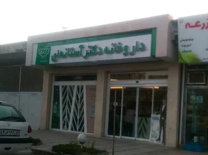داروخانه دکتر آستانه ای