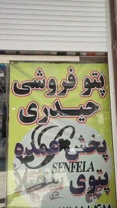 فروشگاه پتو حیدری
