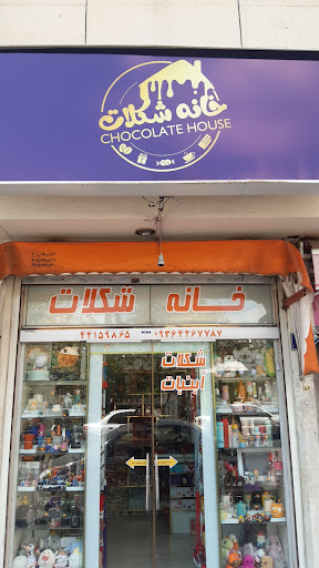 خانه ی شکلات