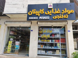 فروشگاه (ته لنجی) کاپیتان