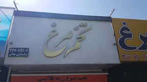 تخم مرغ جلالی