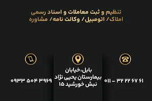 دفتر اسناد رسمی۲۷۲ بابل(باقرنژاد)