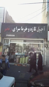 آجیل تازه و خرما سرای رنجبر 2
