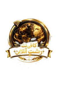 کافی نت رشت آنلاین