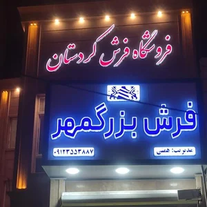 فروشگاه فرش کردستان نمایندگی فرش بزرگمهر 2