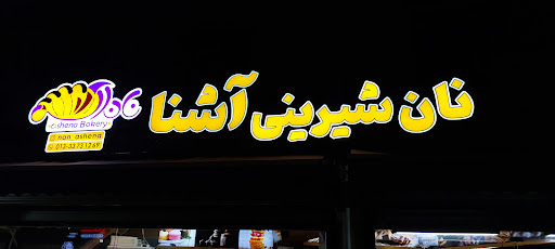 نان و شیرینی آشنا