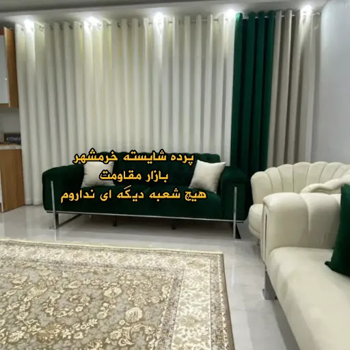 پرده سرای شایسته