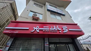 بانک رفاه کارگران 2