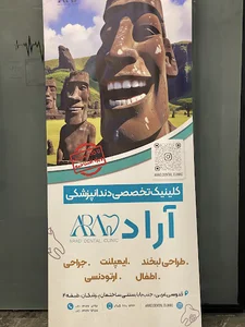 دندانپزشکی آراد