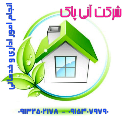 شرکت آنی پاک