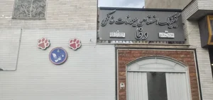 کلینیک حیوانات خانگی وفا