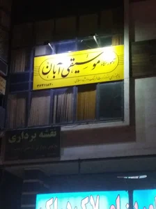 آموزشگاه موسیقی آبان