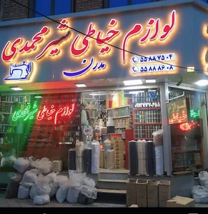 لوازم خیاطی شیرمحمدی (مدرن)