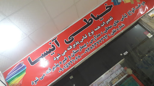 خیاطی و تعمیرات لباس آنیسا