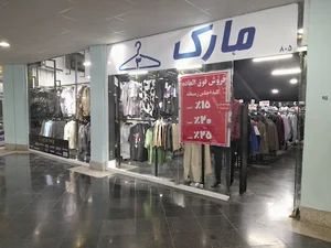 پوشاک مارک