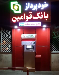 خودپرداز بانک قوامین