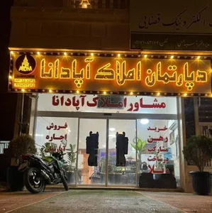 دپارتمان املاک آپادانا