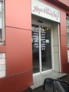 آزمایشگاه سپهر