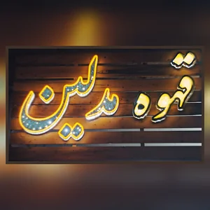 قهوه مدلین