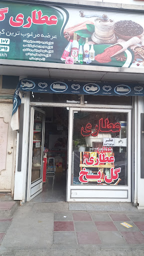 عطاری گل یخ