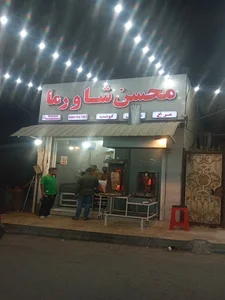 محسن شاورما