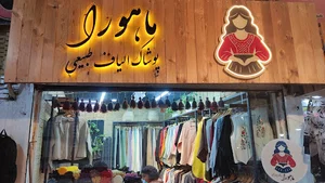 پوشاک زنانه تن پوش ماهورا