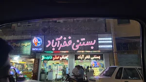 بستنی فخرآباد