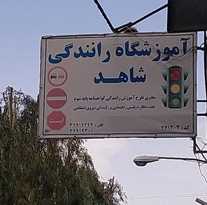 آموزشگاه رانندگی شاهد