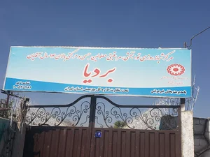 آسایشگاه معلولین بردیا