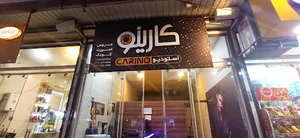 آتلیه کارینو