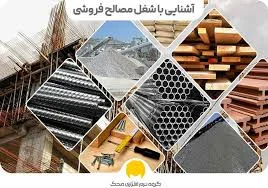 مصالح ساختمانی اذرنوش