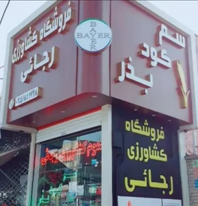 خدمات کشاورزی و سم فروشی رجائی قوچان
