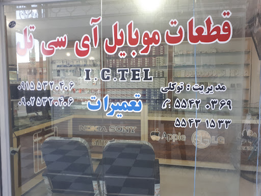 قطعات موبایل آی سی تل