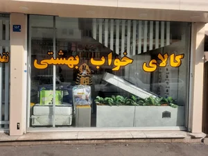 تشک رویا 4
