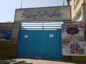 دبیرستان دخترانه رامشه