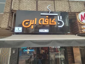 In coffee shop