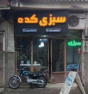 سبزی کده مازندرانی 2
