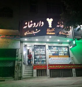 داروخانه شبانه‌روزی دکتر شریفی