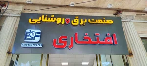 صنعت برق و روشنایی افتخاری 2