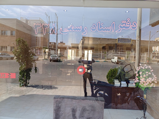 دفترخانه اسناد رسمی ۳۳۸ آران و بیدگل