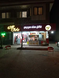 فست فود مامان جون