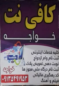 کافی نت خواجه