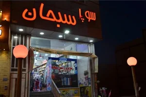 سوپر مارکت سبحان