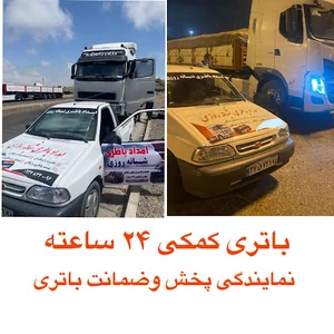امداد باطری خودرو