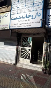 داروخانه همت 2