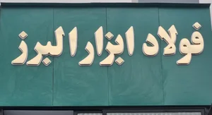 مهندسی فولاد ابزار البرز (شبستری) 3
