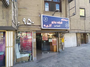 کلینیک آتیه دستگرد