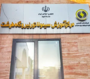 مرکز آموزش نیروگاهی ایران (مانا)